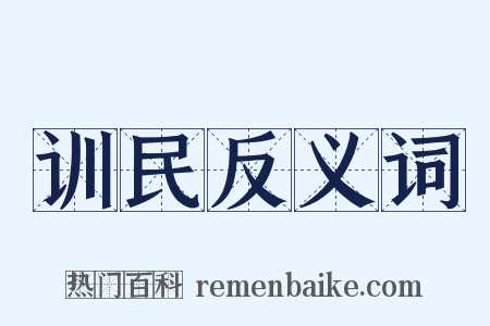 训民反义词是什么意思的图片